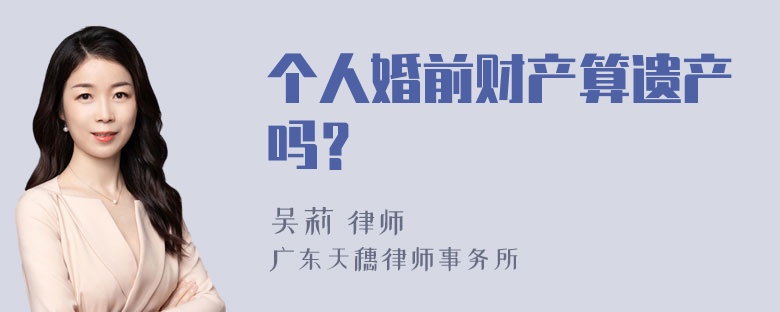 个人婚前财产算遗产吗？