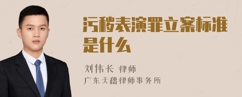 污秽表演罪立案标准是什么