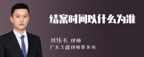 结案时间以什么为准