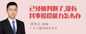 已经被判刑了,没有民事赔偿能力怎么办