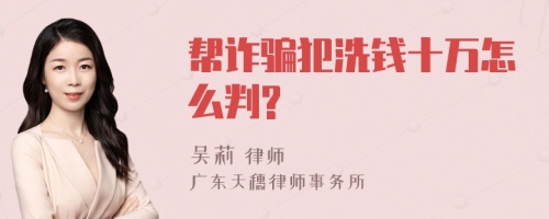 帮诈骗犯洗钱十万怎么判?