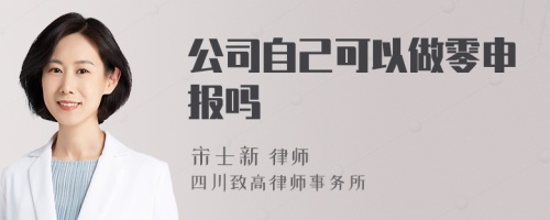 公司自己可以做零申报吗