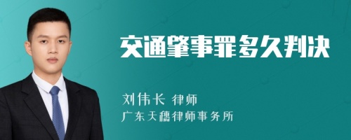 交通肇事罪多久判决