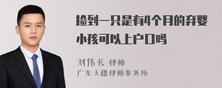 捡到一只是有4个月的弃婴小孩可以上户口吗