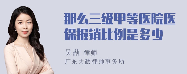 那么三级甲等医院医保报销比例是多少