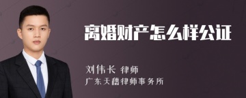 离婚财产怎么样公证