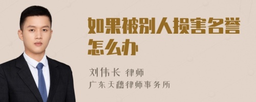 如果被别人损害名誉怎么办