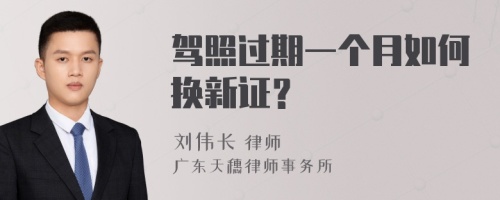 驾照过期一个月如何换新证？