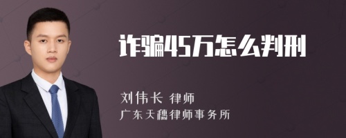 诈骗45万怎么判刑