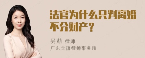 法官为什么只判离婚不分财产？