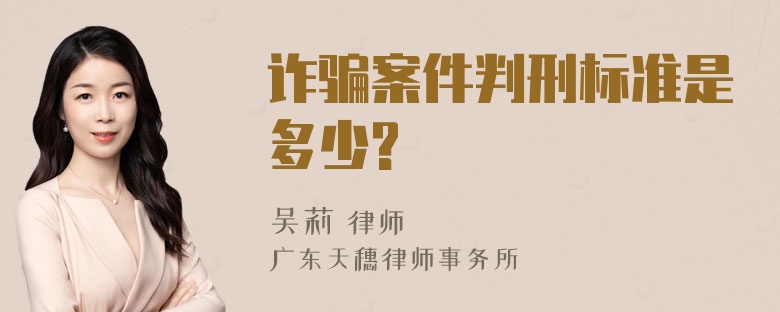 诈骗案件判刑标准是多少?