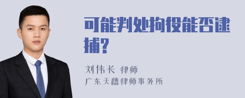 可能判处拘役能否逮捕?