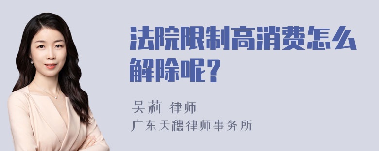 法院限制高消费怎么解除呢？