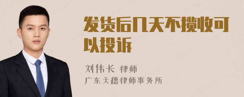 发货后几天不揽收可以投诉