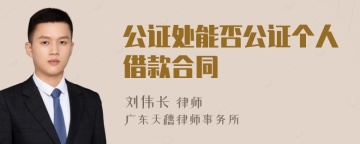 公证处能否公证个人借款合同