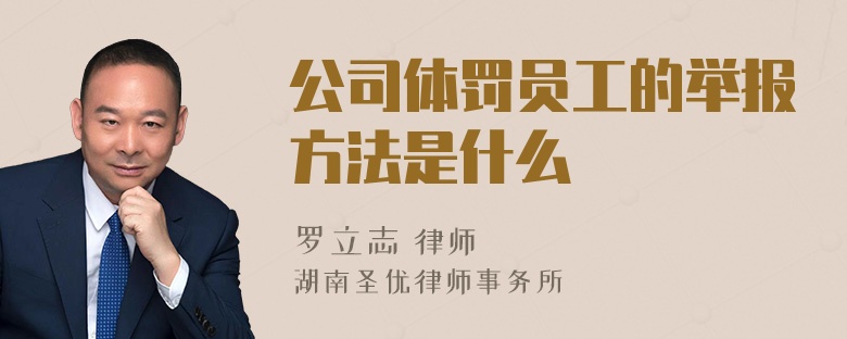 公司体罚员工的举报方法是什么