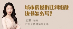 城市房屋拆迁纠纷裁决书怎么写？