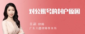 对公账号的封户原因