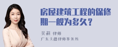 房屋建筑工程的保修期一般为多久？