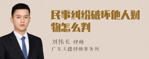 民事纠纷破坏他人财物怎么判