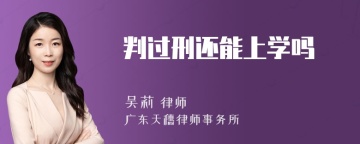 判过刑还能上学吗