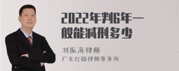 2022年判6年一般能减刑多少