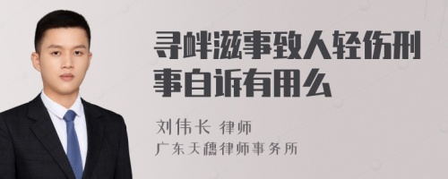 寻衅滋事致人轻伤刑事自诉有用么