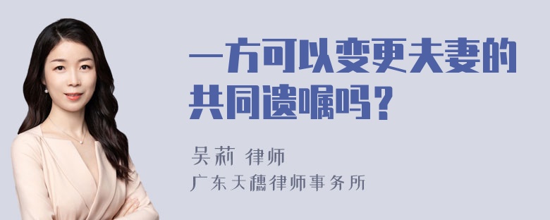 一方可以变更夫妻的共同遗嘱吗？