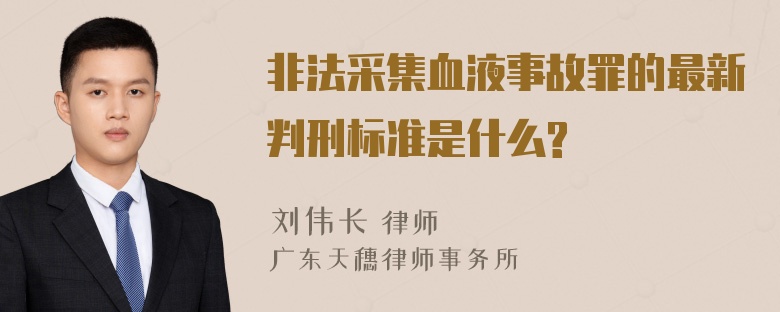 非法采集血液事故罪的最新判刑标准是什么?