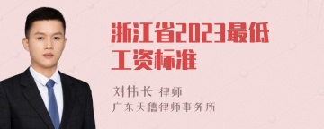 浙江省2023最低工资标准