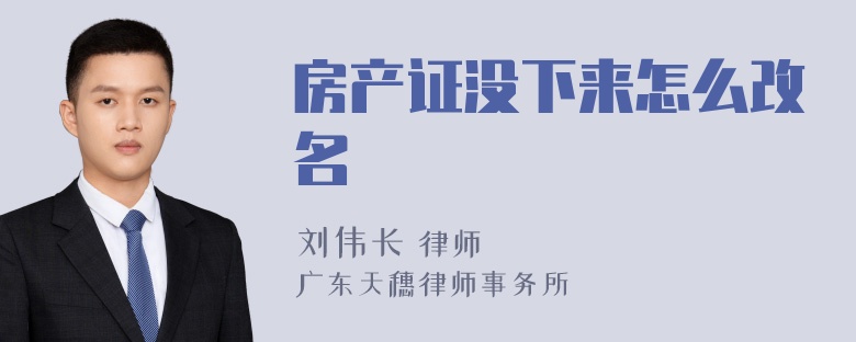 房产证没下来怎么改名