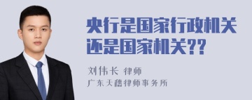 央行是国家行政机关还是国家机关??