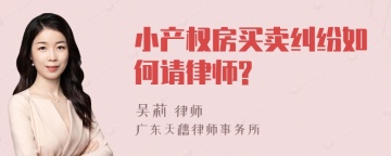 小产权房买卖纠纷如何请律师?