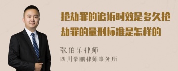 抢劫罪的追诉时效是多久抢劫罪的量刑标准是怎样的