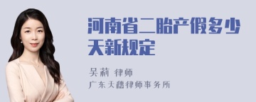 河南省二胎产假多少天新规定