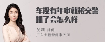 车没有年审就被交警抓了会怎么样