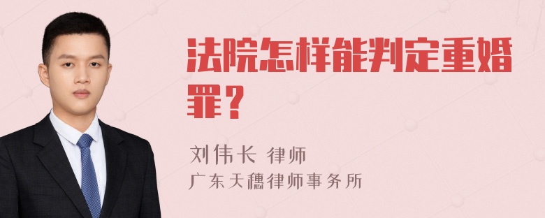 法院怎样能判定重婚罪？