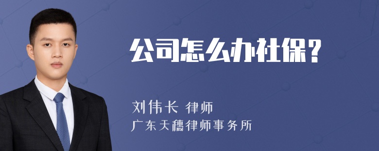 公司怎么办社保？