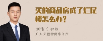 买的商品房成了烂尾楼怎么办?