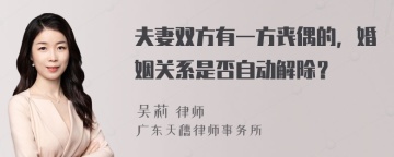 夫妻双方有一方丧偶的，婚姻关系是否自动解除？