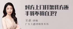 对方上门打架我方还手算不算自卫?