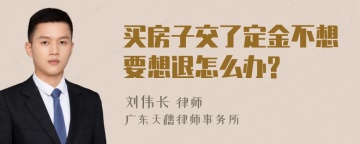 买房子交了定金不想要想退怎么办?