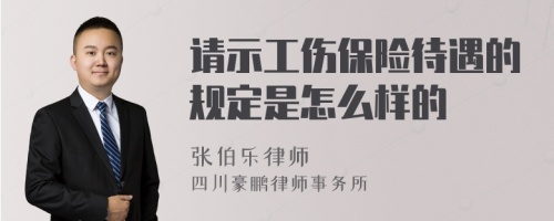 请示工伤保险待遇的规定是怎么样的