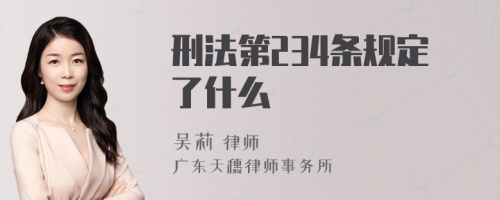 刑法第234条规定了什么