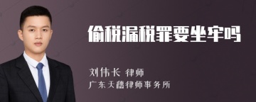 偷税漏税罪要坐牢吗