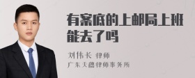 有案底的上邮局上班能去了吗