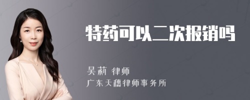 特药可以二次报销吗