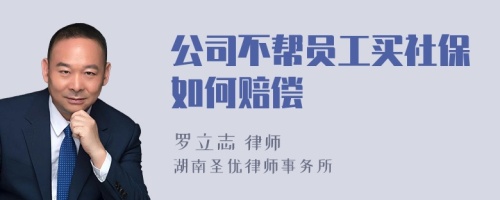 公司不帮员工买社保如何赔偿