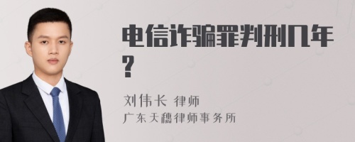 电信诈骗罪判刑几年?