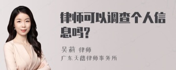 律师可以调查个人信息吗?